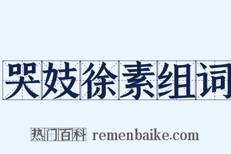 哭妓徐素组词是什么意思的图片